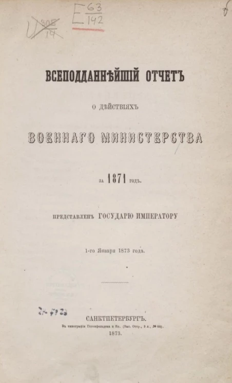 Всеподданнейший отчет о действиях военного министерства за 1871 год