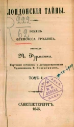 Лондонские тайны. Роман Френсиса Троллопа. Том 1