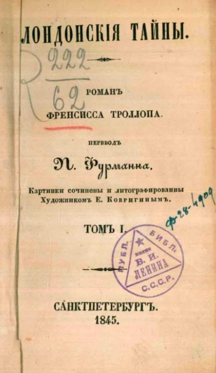Лондонские тайны. Роман Френсиса Троллопа. Том 1