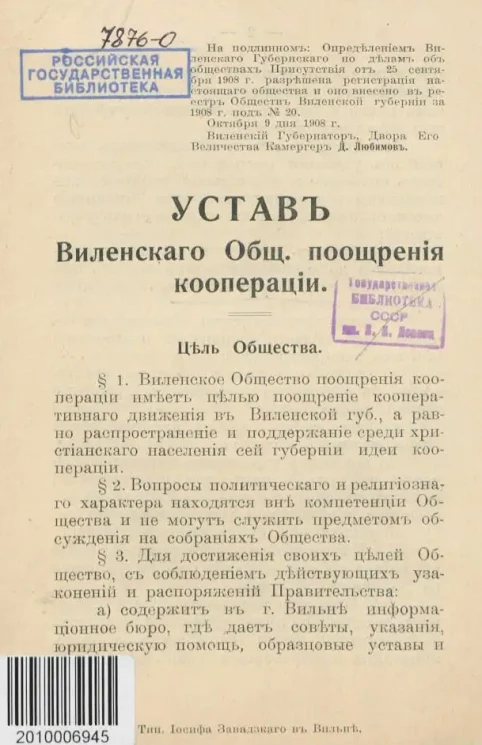 Устав Виленского Общества поощрения кооперации