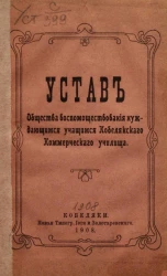 Устав общества вспомоществования нуждающимся учащимся Кобелякского коммерческого училища