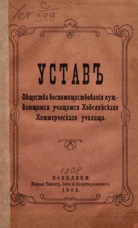 Устав общества вспомоществования нуждающимся учащимся Кобелякского коммерческого училища