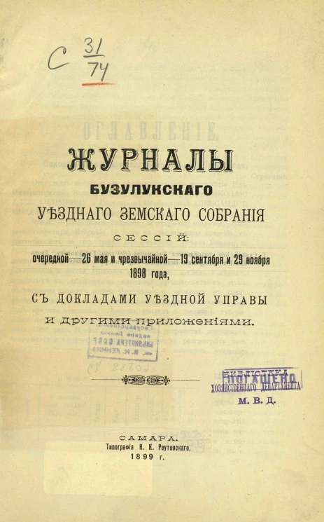 Журналы Бузулукского уездного земского собрания сессий: очередной - 26 мая и чрезвычайной - 19 сентября и 29 ноября 1898 года, с докладами уездной управы и другими приложениями
