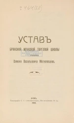 Устав Брянской мужской торговой школы имени Семена Васильевича Могилевцева