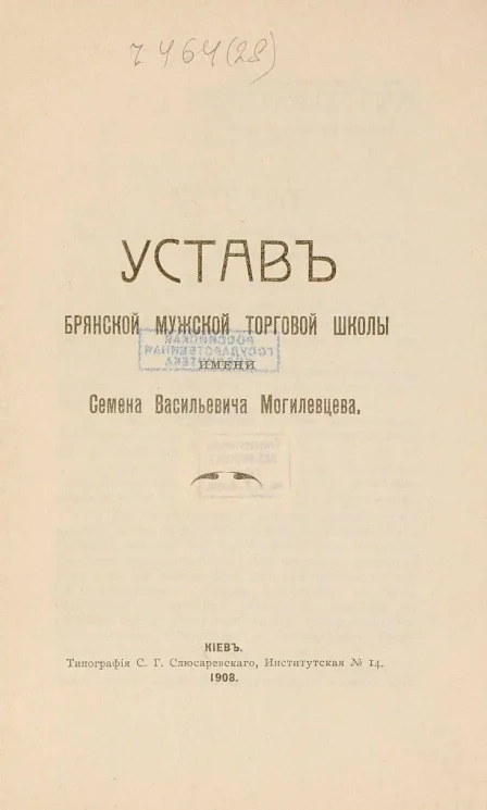 Устав Брянской мужской торговой школы имени Семена Васильевича Могилевцева