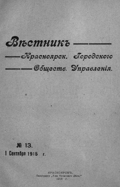 Вестник Красноярского городского общественного управления, № 13. 1 сентября 1915 года