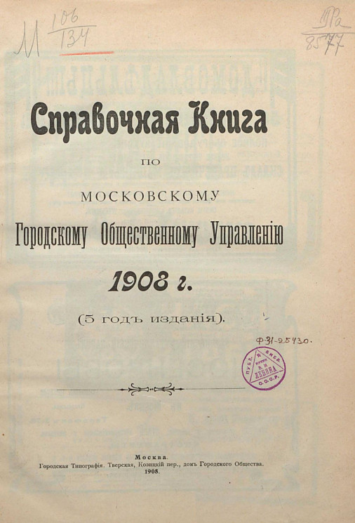 Справочная книга по Московскому городскому общественному управлению 1908 года