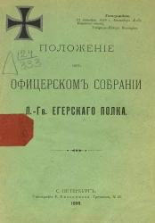 Положение об офицерском собрании лейб-гвардии Егерского полка