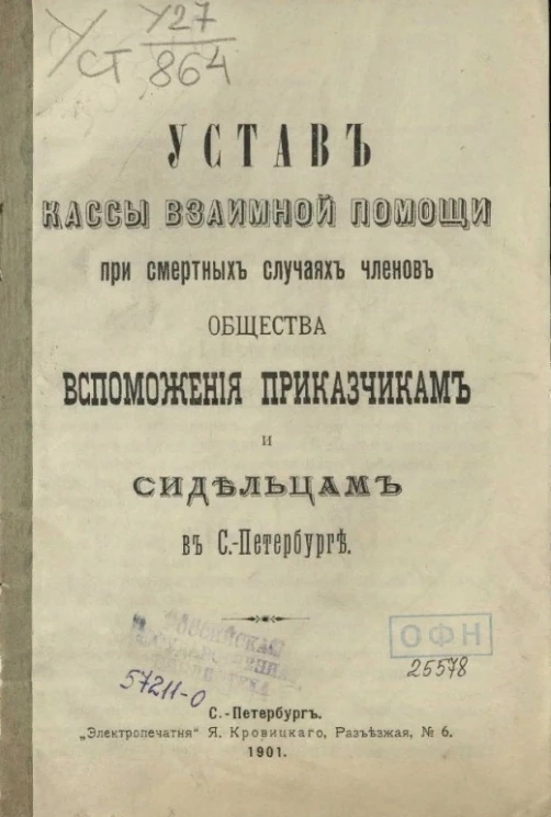 Устав кассы взаимной помощи при смертных случаях членов общества вспоможения приказчикам и сидельцам в Санкт-Петербурге