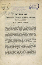 Журналы Задонского уездного земского собрания на 25-28 сентября 1873 года