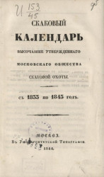 Скаковой календарь высочайше утвержденного Московского общества скаковой охоты с 1835 по 1845 год