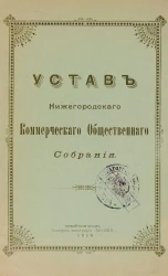 Устав Нижегородского Коммерческого Общественного Собрания