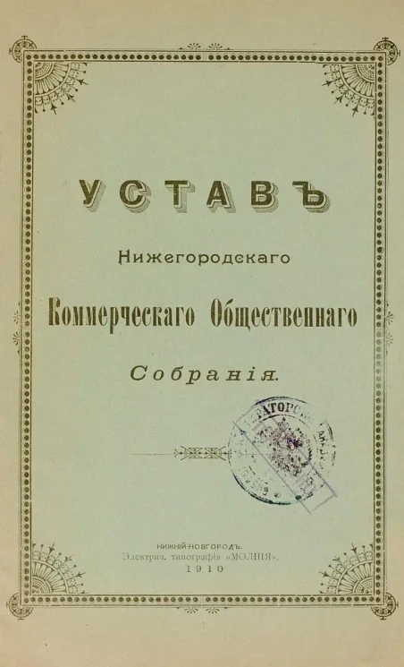 Устав Нижегородского Коммерческого Общественного Собрания