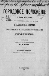 Городовое положение 11 июня 1892 года с относящимися к нему узаконениями, судебными и правительственными разъяснениями. Издание 6