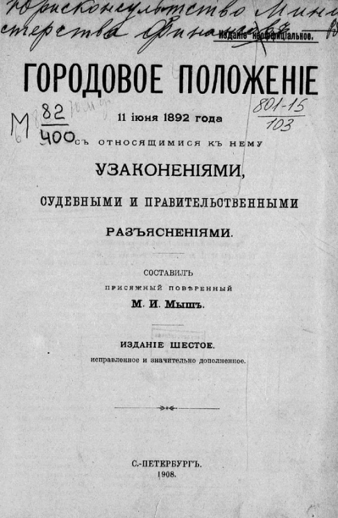 Городовое положение 11 июня 1892 года с относящимися к нему узаконениями, судебными и правительственными разъяснениями. Издание 6