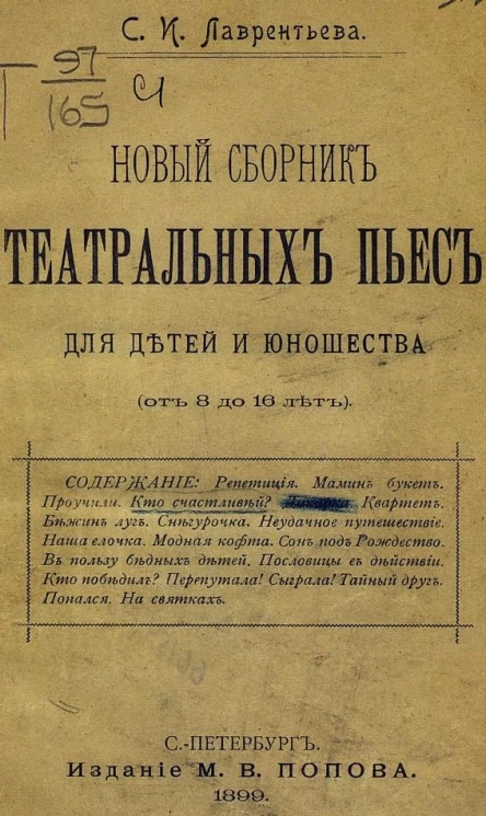 Новый сборник театральных пьес для детей и юношества (от 8 до 16 лет)