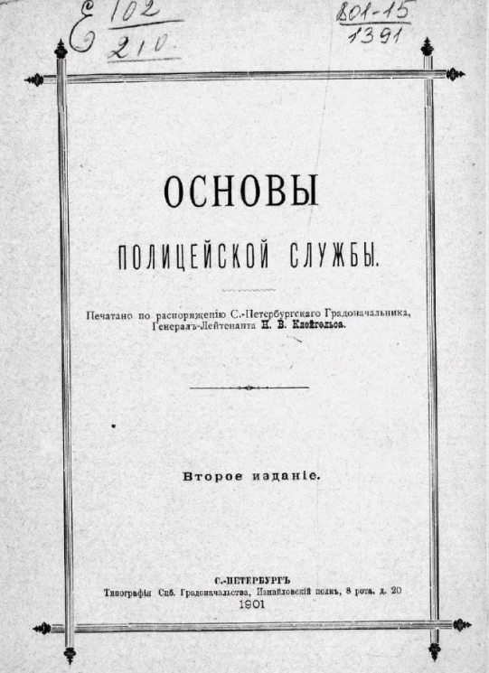 Основы полицейской службы. Издание 2