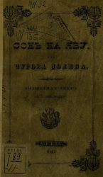 Чурова долина, или Сон наяву. Волшебная опера в 3 действиях, с превращениями, хорами и балетами 