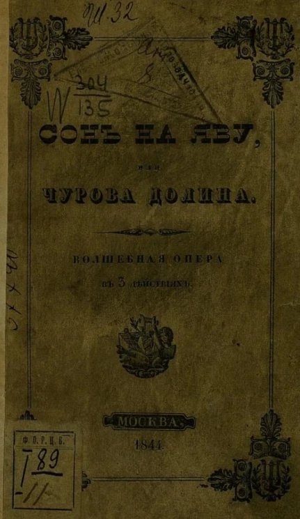 Чурова долина, или Сон наяву. Волшебная опера в 3 действиях, с превращениями, хорами и балетами 