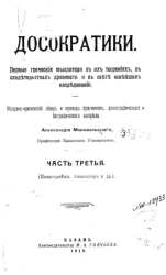 Досократики. Первые греческие мыслители в их творениях, в свидетельствах древности и в свете новейших исследований. Часть 3. Пифагорейцы. Анаксагор и др.