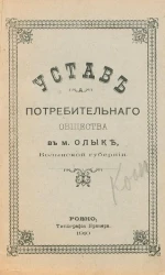 Устав Потребительного общества в м. Олыке, Волынской губернии