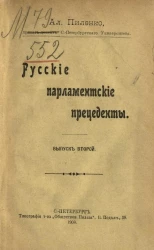 Русские парламентские прецеденты. Выпуск 2