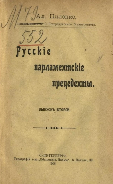 Русские парламентские прецеденты. Выпуск 2