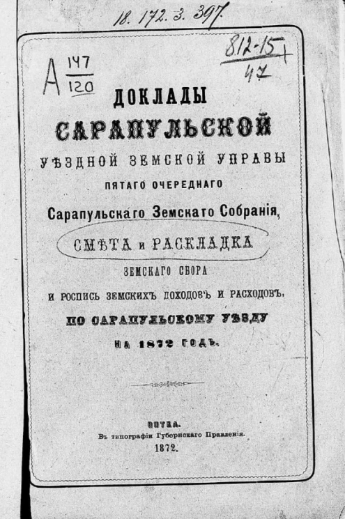 Доклады Сарапульской уездной земской управы пятого очередного Сарапульского уездного земского собрания, смета и раскладка земского сбора и роспись земских доходов и расходов, по Сарапульскому уезду на 1872 год