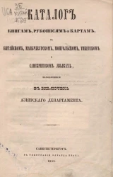 Каталог книгам, рукописям и картам на китайском, маньчжурском, монгольском, тибетском и сан-скритском языках, находящимся в Библиотеке Азиатского департамента