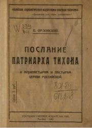 Российская Социалистическая Федеративная Советская Республика. Послание патриарха Тихона к архипастырям и пастырям церкви российской