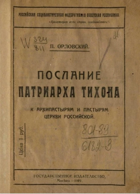 Российская Социалистическая Федеративная Советская Республика. Послание патриарха Тихона к архипастырям и пастырям церкви российской