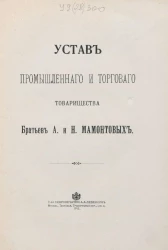 Устав Промышленного и Торгового Товарищества братьев А. и Н. Мамонтовых. Издание 1913 года