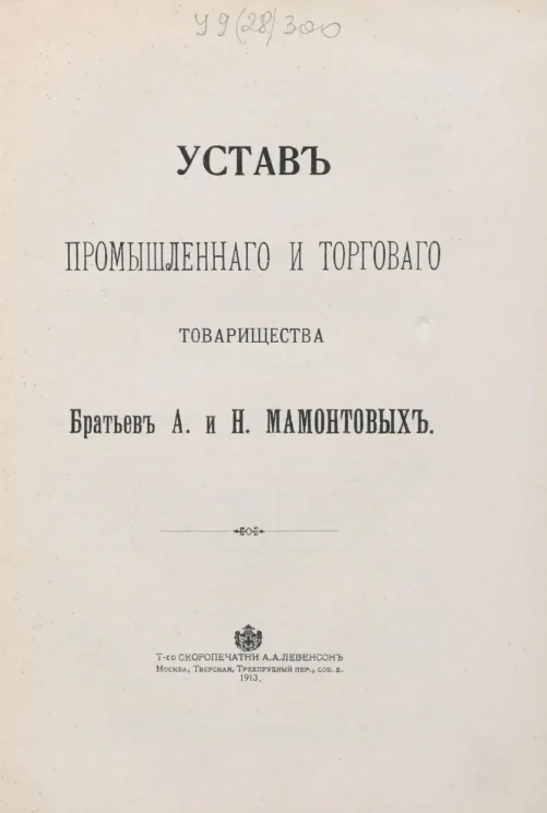 Устав Промышленного и Торгового Товарищества братьев А. и Н. Мамонтовых. Издание 1913 года