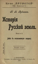 История русской земли. Книга 2. Люди в незапамятную старину. Издание 2