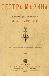 Сестра Марина. Повесть для юношества