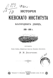 История Киевского института благородных девиц, 1838-1888 годы