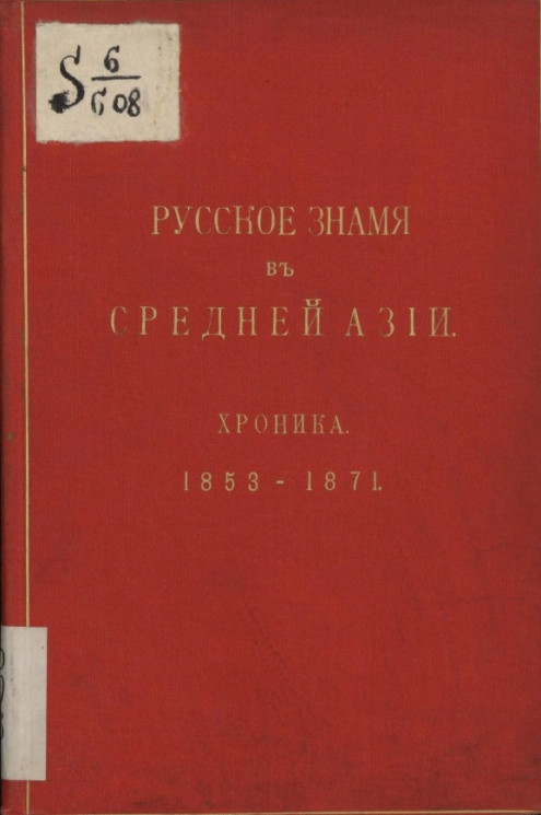 Русское знамя в Средней Азии. Хроника. 1853-1871