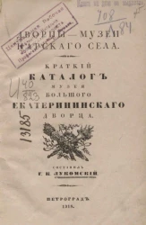 Дворцы-музеи Царского Села. Краткий каталог музея Большого Екатерининского дворца