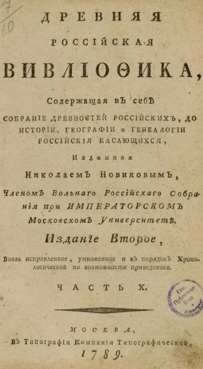 Древняя российская библиотека. Часть 10. Издание 2