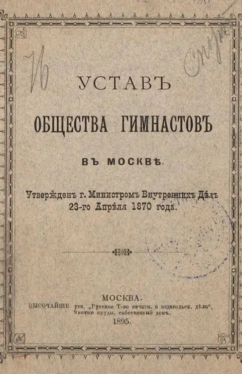 Устав Общества гимнастов в Москве