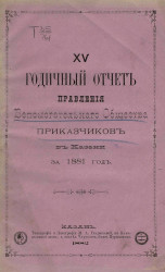 15-й годичный отчет правления вспомогательного общества приказчиков в Казани за 1881 год