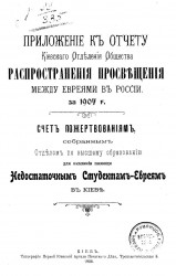 Приложение к отчету Киевского отделения общества распространения просвещения между евреями в России за 1907 год