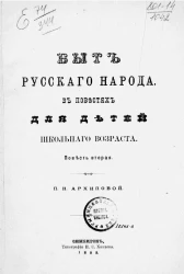 Быт русского народа в повестях для детей школьного возраста. Повесть вторая