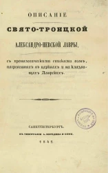 Описание Свято-Троицкой Александро-Невской лавры, с хронологическими списками особ, погребенных в церквах и на кладбищах лаврских