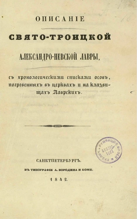 Описание Свято-Троицкой Александро-Невской лавры, с хронологическими списками особ, погребенных в церквах и на кладбищах лаврских