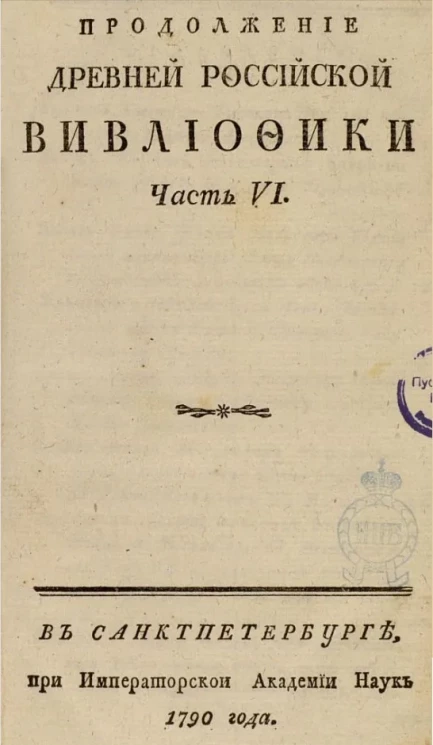 Продолжение древней российской библиотеки. Часть 6