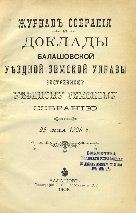 Журнал собрания и доклады Балашовской уездной земской управы экстренному уездному земскому собранию 25 мая 1908 года