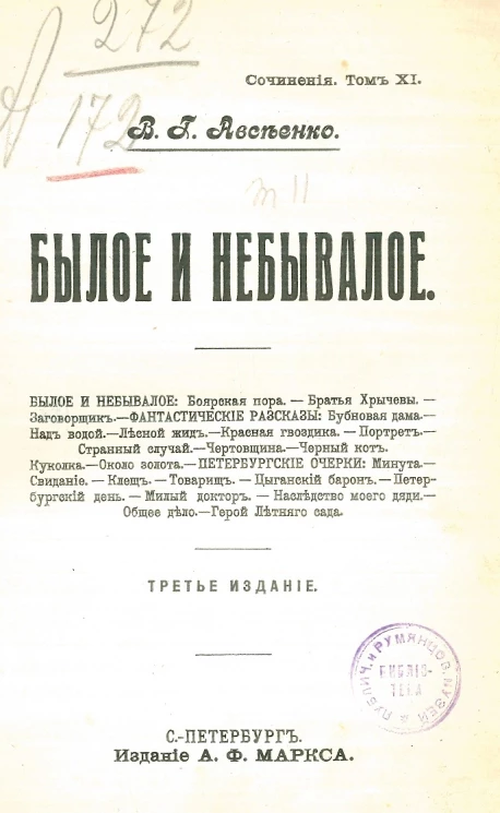 Сочинения Василия Григорьевича Авсеенко. Том 11. Былое и небывалое. Издание 3