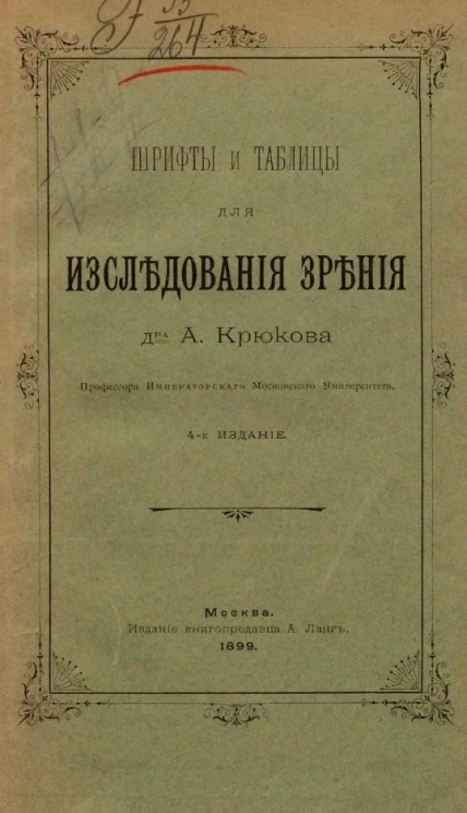 Шрифты и таблицы для исследования зрения. Издание 4