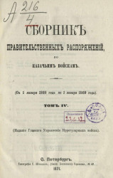 Сборник правительственных распоряжений по казачьим войскам (с 1 января 1868 года по 1 января 1869 года). Том 4